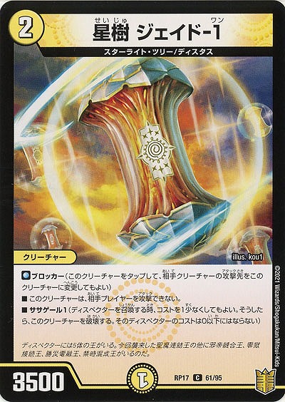 星樹 ジェイド-1 【RP17-61-95C】