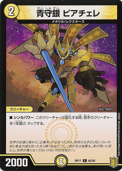 青守銀 ピアチュレ 【RP17-62-95C】