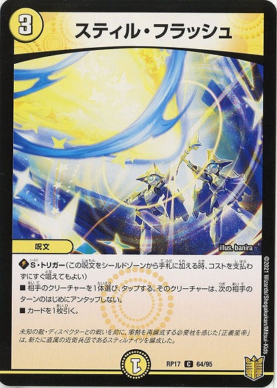 スティル・フラッシュ 【RP17-64-95C】