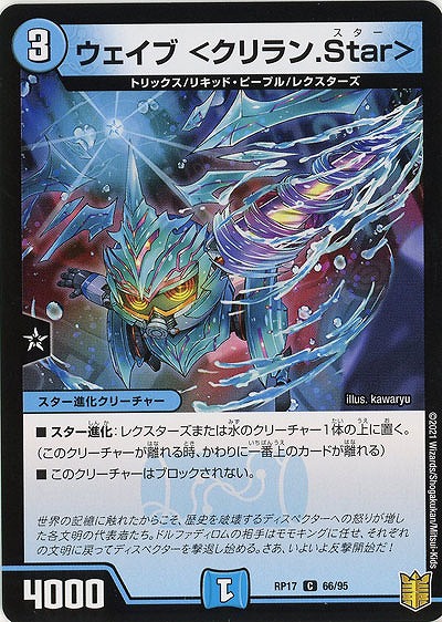 ウェイブ〈クリラン.Star〉 【RP17-66-95C】