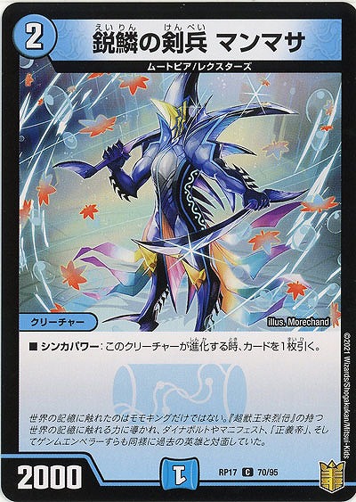 鋭鱗の剣兵 マンマサ 【RP17-70-95C】