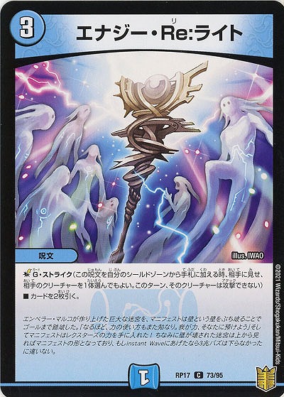 エナジー・Re:ライト 【RP17-73-95C】