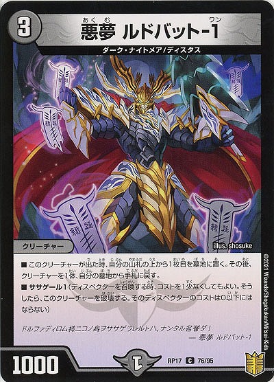 悪夢 ルドバット-1 【RP17-76-95C】