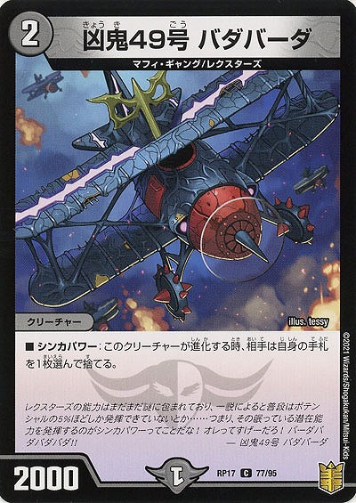 凶鬼49号 バダバーダ 【RP17-77-95C】