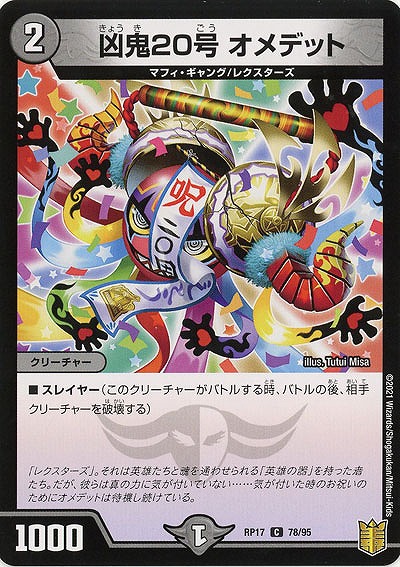 凶鬼20号 オメデット 【RP17-78-95C】