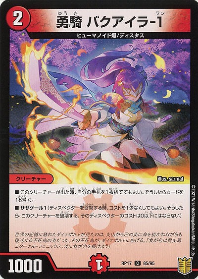 勇騎 バクアイラ-1 【RP17-85-95C】