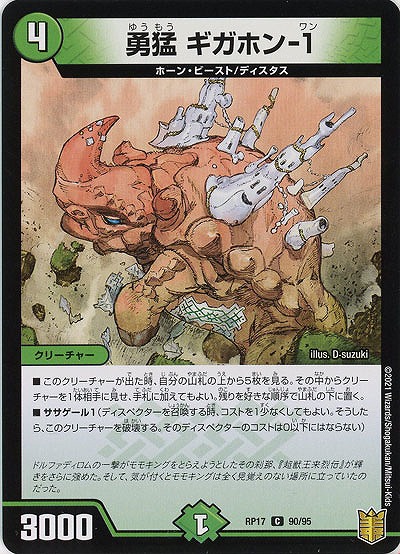 勇猛 ギガホン-1 【RP17-90-95C】