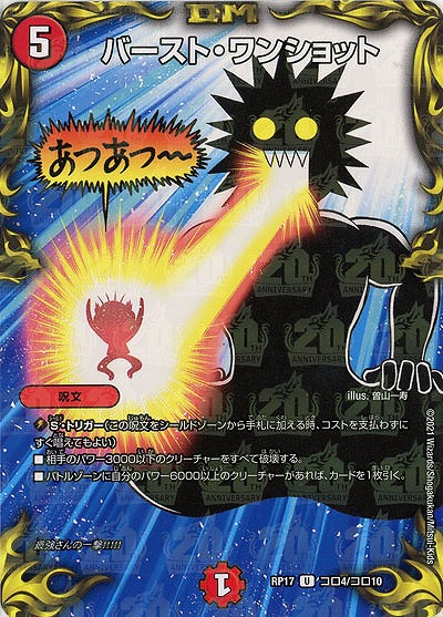 バースト・ワンショット(コロ) 【RP17-コロ4-コロ10U】