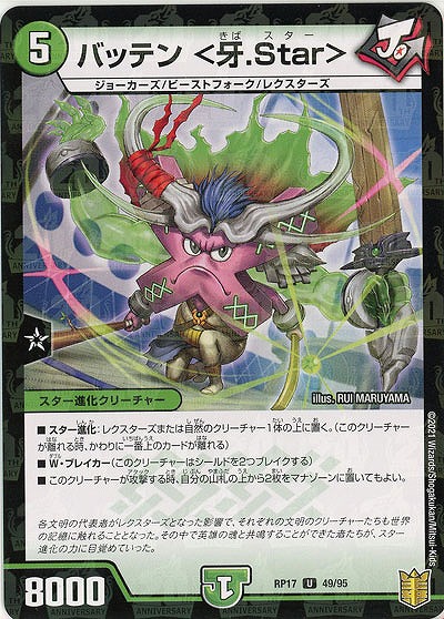バッテン〈牙.Star〉(パラレル) 【RP17-49-95UP】
