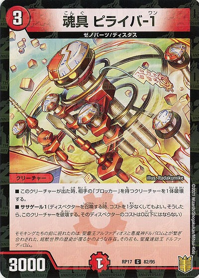 魂具 ピライバ-1(パラレル) 【RP17-82-95CP】