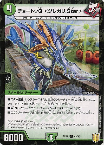 チョートッQ〈グレガリ.Star〉(パラレル) 【RP17-88-95CP】