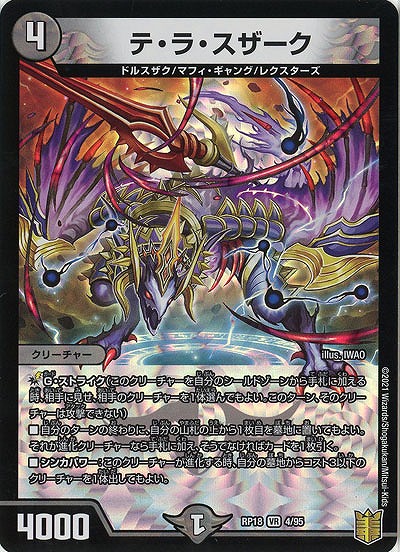 テ・ラ・スザーク 【RP18-4-95VR】