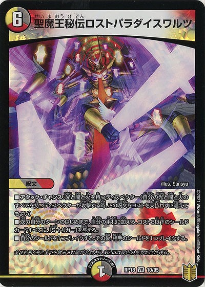 聖魔王秘伝ロストパラダイスワルツ 【RP18-10-95VR】
