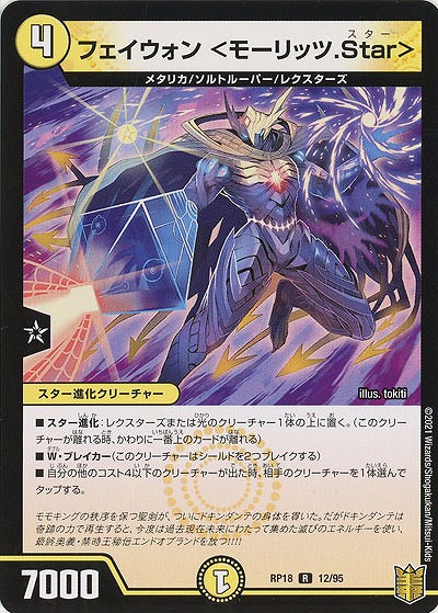 フェイウォン<モーリッツ.Star> 【RP18-12-95R】