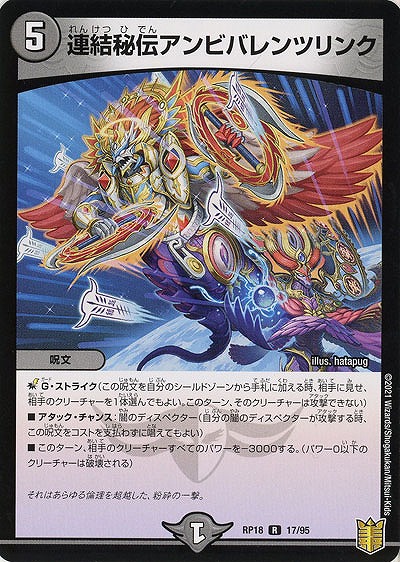 連結秘伝アンビバレンツリンク 【RP18-17-95R】