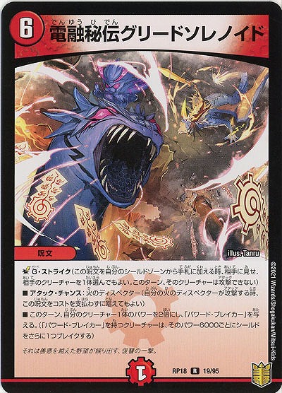 電融秘伝グリードソレノイド 【RP18-19-95R】