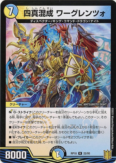 四真混成 ワーグレンツォ 【RP18-22-95R】