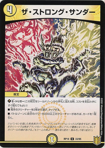ザ・ストロング・サンダー 【RP18-33-95U】