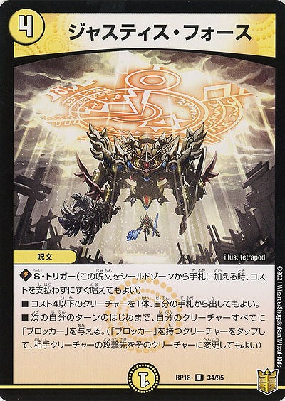 ジャスティス・フォース 【RP18-34-95U】