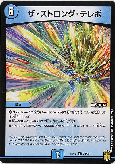 ザ・ストロング・テレポ 【RP18-39-95U】