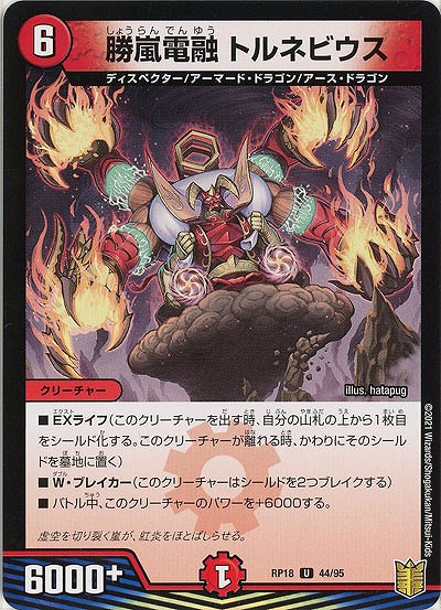 勝嵐電融 トルネビウス 【RP18-44-95U】