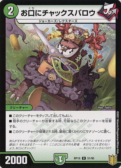 お口にチャックスパロウ 【RP18-51-95U】