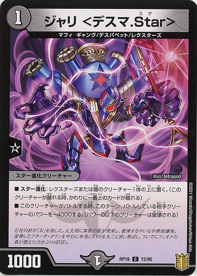 ジャリ <デスマ.Star> 【RP18-72-95C】