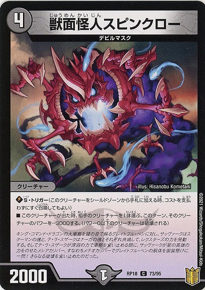 獣面怪人スピンクロー 【RP18-73-95C】