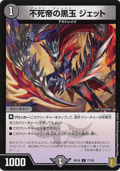 不死帝の黒玉 ジェット 【RP18-77-95C】