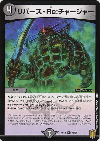 リバース・Re:チャージャー 【RP18-78-95C】