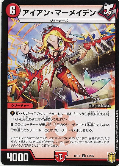 アイアン・マーメイデン 【RP18-81-95C】