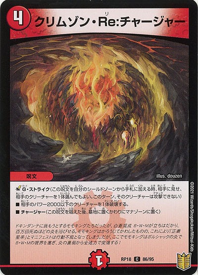 クリムゾン・Re:チャージャー 【RP18-86-95C】