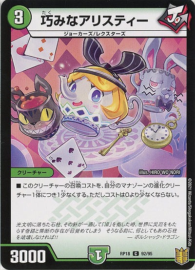 巧みなアリスティー 【RP18-92-95C】