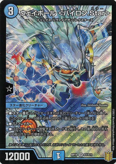 ウェイボール <バイロン.Star> 【RP18-S1-S11】