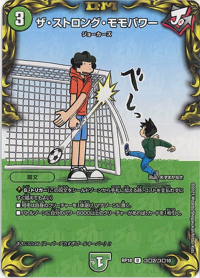 ザ・ストロング・モモパワー(コロ) 【RP18-コロ2-コロ10U】