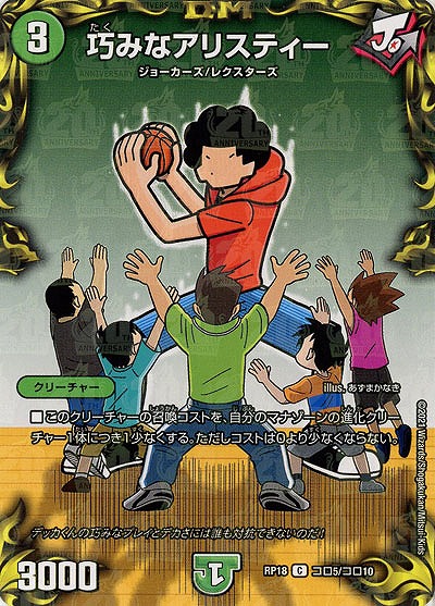 巧みなアリスティー(コロ) 【RP18-コロ5-コロ10C】