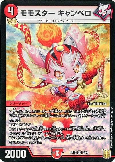 モモスター キャンベロ 【RP19-5-95VR】