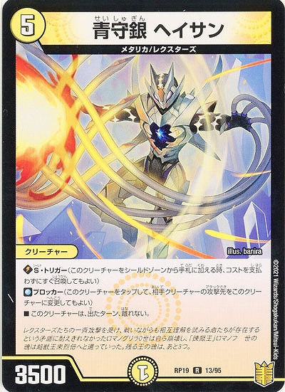 青守銀 ヘイサン 【RP19-13-95R】