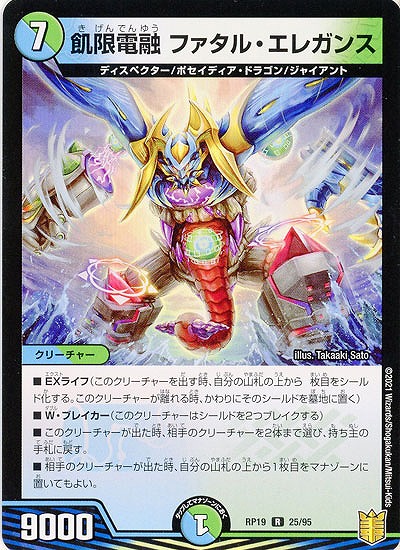 飢限電融 ファタル・エレガンス 【RP19-25-95R】