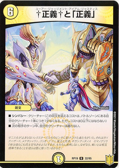 †正義†と「正義」 【RP19-32-95U】