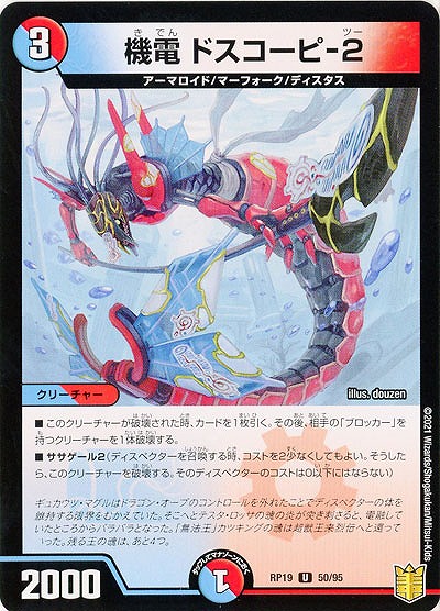 機電 ドスコーピ-2 【RP19-50-95U】