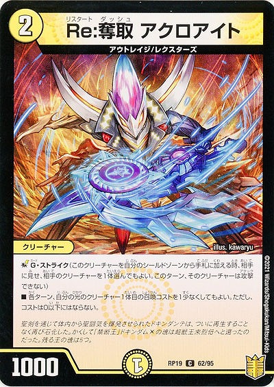 Re:奪取 アクロアイト 【RP19-62-95C】