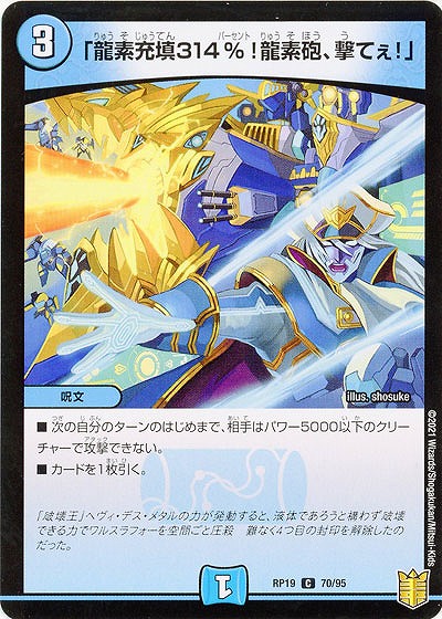 「龍素充填314%!龍素砲、撃てぇ!」 【RP19-70-95C】