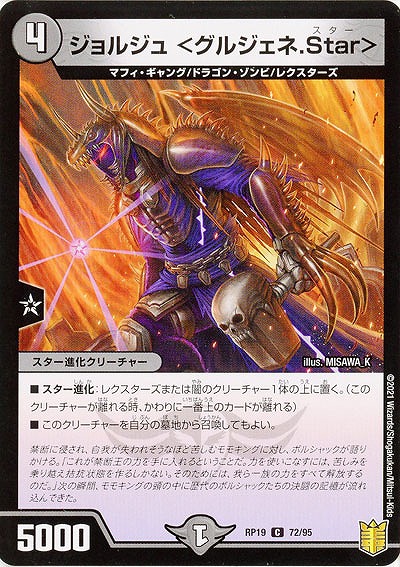 ジョルジュ <グルジェネ.Star> 【RP19-72-95C】