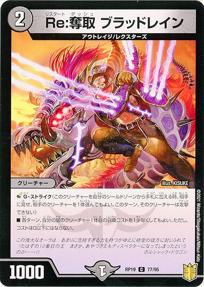 Re:奪取 ブラッドレイン 【RP19-77-95C】