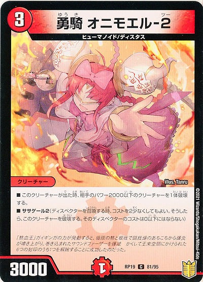 勇騎 オニモエル-2 【RP19-81-95C】