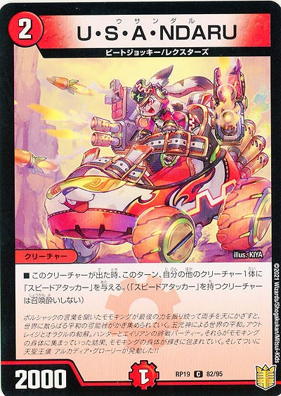 U・S・A・NDARU 【RP19-82-95C】