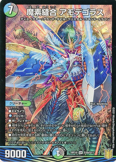 魔素縫合 アモデゴラス 【RP19-S10-S11】