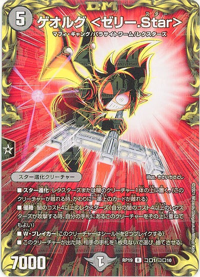 ゲオルグ <ゼリー.Star> 【RP19-コロ1-コロ10R】