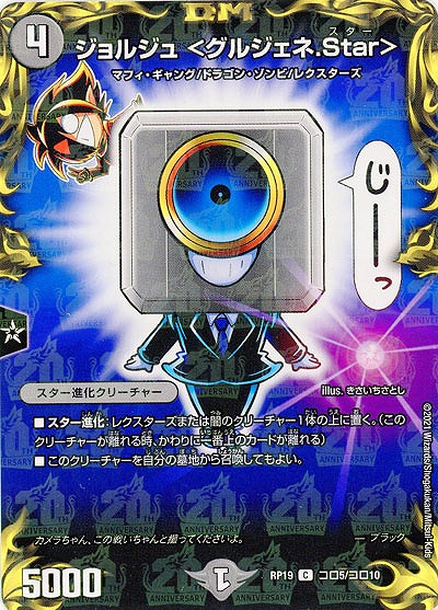 ジョルジュ <グルジェネ.Star> 【RP19-コロ5-コロ10C】